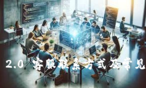 Tokenim 2.0 客服联系方式及常见问题解答