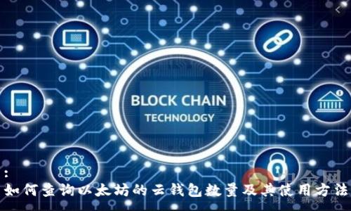 :
如何查询以太坊的云钱包数量及其使用方法