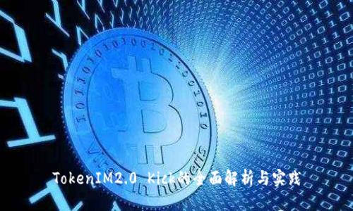 TokenIM2.0 Kick的全面解析与实践