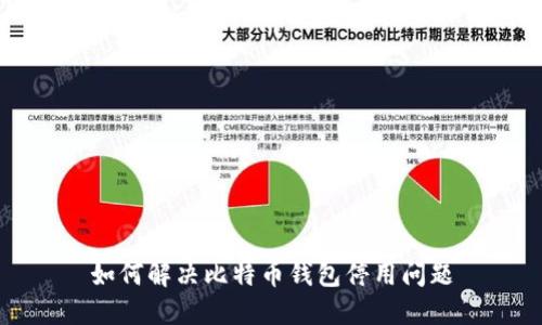 如何解决比特币钱包停用问题