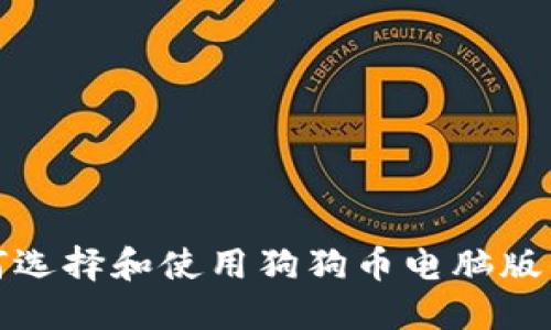 如何选择和使用狗狗币电脑版钱包