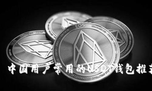 : 中国用户常用的USDT钱包推荐