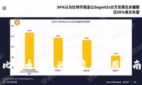 比特币钱包的开启与使用指南