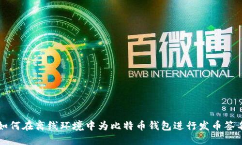 如何在离线环境中为比特币钱包进行发币签名