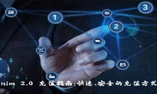 Tokenim 2.0 充值指南：快速、安全的充值方式详解