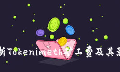 深入解析Tokenimeth矿工费及其影响因素