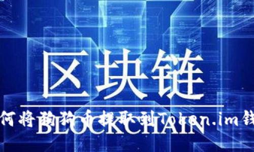 如何将狗狗币提取到Token.im钱包