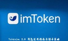 Tokenim 2.0 钱包使用指南与