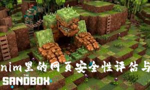 Tokenim里的网页安全性评估与指南