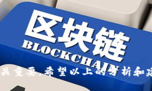 比特币钱包不能转出：原因分析与解决方案

关键词: 比特币钱包, 转出问题, 解决方案

---

### 一、比特币钱包转出问题概述

比特币作为一种分布式数字货币，越来越受到全球用户的欢迎。与传统货币不同，比特币是通过区块链技术来进行管理和交易的。而比特币钱包则是用户存储和管理比特币的工具，用户通常会选择一些流行的比特币钱包进行使用。在使用这些钱包的过程中，有时用户会遇到比特币无法转出的情况。这种情况可能会导致用户在紧急情况下无法使用他们的比特币，这无疑会影响到用户的交易体验。

---

### 二、造成比特币钱包无法转出的原因

在探讨比特币钱包无法转出的原因时，可以从多个方面进行分析，包括但不限于以下几个原因。

#### 1. 网络阻塞

比特币交易是通过网络进行确认的，如果网络出现拥塞，交易的确认时间可能会延迟，导致用户在钱包中无法完成转出操作。网络阻塞的原因可能是由于交易量增加，区块链网络的处理能力达到了极限，引发了高交易费和长时间的等待。

具体来说，比特币的网络在处理每笔交易时需要通过矿工的验证，而在比特币的区块链中，每个区块只能包含一定数量的交易。在交易过多的情况下，矿工选择高交易费的交易进行验证，导致了一些交易的确认时间延长，用户可能会误以为自己的交易无法成功转出。

#### 2. 钱包设置问题

许多用户在使用比特币钱包时，可能没有仔细阅读用户手册或者使用说明，导致在设置钱包时出现错误。这些设置问题可能会直接影响到钱包的功能。例如，有些钱包具有转出额度或者限制，如果用户超过了该额度，就会出现无法转出的情况。

此外，一些钱包可能要求用户在进行转出时进行多重签名或者双重验证，如果用户没有按照要求进行操作，也会导致无法顺利完成转出。

#### 3. 私钥丢失或泄露

在比特币交易中，私钥是用户控制其比特币资产的唯一凭证。如果用户丢失了私钥，或者私钥被黑客攻击获取到，用户将无法访问其钱包，从而无法完成比特币的转出。

对于很多初学者而言，他们可能对私钥的重要性缺乏足够的认识。一旦私钥丢失，无论是通过记忆卡、USB驱动器还是其他物理媒介，用户都将面临比特币无法转出的风险。因此，妥善保管私钥是每个用户的首要任务。

#### 4. 钱包软件问题

有时候，比特币钱包本身可能存在软件故障或者 bug，导致用户无法顺利进行转出。这种情况往往被软件更新所引起，特别是在版本不兼容的情况下。用户可能面临转出按钮不可用的问题，或者转出操作响应缓慢等情况。

---

### 三、解决比特币钱包无法转出的问题

对于比特币钱包无法转出的各种问题，用户可以采取相应的解决方案，以便最大限度地保障自己的资产安全，并顺利完成转出操作。

#### 1. 监测网络状态

面对网络阻塞的问题，用户可以使用一些区块链浏览器来查看当前网络状态，例如比特币的交易量和确认时间。如果网络拥堵严重，用户可以选择适当提高交易费用，以提高确认的优先级。

另外，为了避免在网络拥堵的高峰期进行转出交易，用户可以选择在网络较为畅通时进行交易，通常选择在周末或者深夜时交易可能会更为顺利。此外，可以考虑将钱包中的比特币转到另一种交易更为便捷的数字货币中，以便更快速地处理转出请求。

#### 2. 核实钱包设置

对于钱包设置的问题，用户可以通过查看钱包的帮助文档或用户社区来获取关于转出功能的详细信息。如果有设置限制，用户可以尝试调整这些限制或者参考帮助文档进行修改。

一些比特币钱包还支持在线客服或支持公告，用户可以通过这些渠道寻求专业的反馈和解决方案。确保钱包设置正确，并能够满足用户的需求是非常重要的。

#### 3. 保护私钥安全

私钥是保障用户比特币资产安全的必要条件，因此保护私钥至关重要。用户应当采取多种措施来保护自己的私钥，例如使用密码管理软件、硬件钱包等方式来存储私钥。同时，应当避免在公共网络上进行比特币交易，以免私钥被黑客获取。

用户也可以设置密码保护对钱包进行加密，以进一步为账户增加安全性。定期进行私钥的备份也是非常重要的一步，确保在意外情况下用户仍然可以访问其比特币资产。

#### 4. 更新钱包软件

如果钱包软件出现问题，用户应该尽快进行软件的更新。通常，软件更新可以解决已有的 bug，并提升钱包的安全性与稳定性。如果在完成更新后用户仍然遇到问题，建议联系钱包的开发者团队进行反馈。

此外，了解是否有其他用户遇到相同的问题也是很关键的，用户可以参与相应的在线社区或论坛，了解大家的解决方案，这也有助于在问题发生时迅速找到应对策略。

---

### 四、相关问题探讨

#### 问题一：如何选择合适的比特币钱包？

选择比特币钱包是每个用户都必须面对的挑战。安全性、用户体验和功能性都是必须考虑的关键因素。

##### 1. 钱包类型

首先，用户需要了解钱包的类型，包括硬件钱包、软件钱包和在线钱包等。硬件钱包被认为是最安全的选择，因为它保留了私钥的离线存储，减少了黑客攻击的风险。而软件钱包则适合频繁交易的用户，便于快速转出和接受比特币。在线钱包虽然使用方便，但其安全性较低，因此不适合长期存储。

用户也可以根据自己的需求选择多种类型的钱包进行组合使用。例如，使用硬件钱包进行投资，在线钱包进行日常交易等。

##### 2. 安全性考虑

在选择钱包时，安全性是重中之重。用户应当检查钱包的声誉、用户评价以及安全措施。如是否支持多重签名、双重验证等功能。如果钱包的安全性没有得到保障，用户可能随时面临资产丢失。

##### 3. 费用及社区支持

另外，交易费用也是用户需要考虑的因素，有些钱包在转出时可能会收取额外的费用。此外，选择一个具有良好支持社区的钱包也能帮助用户在遇到问题时寻求帮助。

---

#### 问题二：如果忘记比特币钱包密码怎么办？

忘记比特币钱包密码永远是一个棘手的问题，由于比特币的去中心化特性，通常很难在没有密码的情况下访问钱包。

##### 1. 找回密码的方式

许多钱包在设置时都会允许用户设定密码提示的问题，如果用户记得这些提示，可能会帮助找回密码。另外，一些钱包可能提供密码重置的方式，通常需要用户提供电子邮件或其他身份验证的信息。

##### 2. 使用助记词

比特币钱包的助记词是用户在创建钱包时所设定的一组单词，正确输入这些单词能恢复钱包及密码。如果用户保存了这些助记词，那么钱包是可以轻松恢复的。

##### 3. 寻求专业帮助

如果以上方式均不可行，用户可以寻求一些专业的数据恢复服务，但这通常是收费并且风险高的选择。

最终，为了避免密码丢失带来的麻烦，用户应该在设定密码时确保自己能够记住或者选择合理的方式记录下密码。

---

#### 问题三：比特币交易出现失败的原因是什么？

比特币交易失败是用户在转出比特币时遭遇的常见问题，这通常与以下几个因素有关。

##### 1. 硬件与软件故障

有时，由于硬件或软件故障，交易可能会被标记为失败。例如，手机或电脑因未充电而关机时，正在进行的交易可能会突然中断。

##### 2. 不足的交易费用

比特币网络根据交易费用来优先处理交易，一旦用户设置的交易费用过低，交易将无法在合适的时间内得到确认，被系统放弃。

##### 3. 网络延迟

在高峰期，通常会有大量交易进入比特币网络，导致网络速度缓慢。此时，用户的交易可能需要长时间等待确认，最终导致交易失败。

#### 问题四：比特币钱包利用链上数据分析的程度如何？

链上数据分析帮助用户了解比特币交易的真实环境和走势，也帮助用户更好地理解市场动态。无论是进行投资决策还是进行风险评估，这些分析都极为重要。

##### 1. 数据分析工具

用户可以利用一些链上数据分析工具，包括交易流量分析、地址活跃度分析、区块创建速度、手续费变化等数据，为交易决策提供帮助。

##### 2. 技术分析与市场趋势

通过历史数据和市场趋势的分析，用户能够更好地把握比特币的价格波动，从而采用合适的交易策略。例如，在分析到交易流量增加之时，用户可以适当增加投资。

##### 3. 预测与风险

后续用户可以运用链上数据分析来制定风险管理方案，预防市场波动带来的风险。这在比特币的价位波动中是非常重要的，使用户在不确定的市场环境中做出理智的决策。

---

### 结论

比特币钱包无法转出的方法，通常是由于多种原因所导致的。用户需了解带来的影响及解决方案。随着比特币的广泛应用与发展，用户在使用比特币钱包时，提升安全意识和技术知识至关重要。希望以上的分析和建议能帮助您更好的理解比特币钱包转出问题，顺利完成自己的比特币交易。