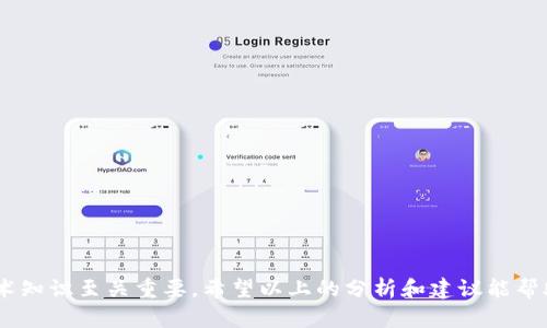 比特币钱包不能转出：原因分析与解决方案

关键词: 比特币钱包, 转出问题, 解决方案

---

### 一、比特币钱包转出问题概述

比特币作为一种分布式数字货币，越来越受到全球用户的欢迎。与传统货币不同，比特币是通过区块链技术来进行管理和交易的。而比特币钱包则是用户存储和管理比特币的工具，用户通常会选择一些流行的比特币钱包进行使用。在使用这些钱包的过程中，有时用户会遇到比特币无法转出的情况。这种情况可能会导致用户在紧急情况下无法使用他们的比特币，这无疑会影响到用户的交易体验。

---

### 二、造成比特币钱包无法转出的原因

在探讨比特币钱包无法转出的原因时，可以从多个方面进行分析，包括但不限于以下几个原因。

#### 1. 网络阻塞

比特币交易是通过网络进行确认的，如果网络出现拥塞，交易的确认时间可能会延迟，导致用户在钱包中无法完成转出操作。网络阻塞的原因可能是由于交易量增加，区块链网络的处理能力达到了极限，引发了高交易费和长时间的等待。

具体来说，比特币的网络在处理每笔交易时需要通过矿工的验证，而在比特币的区块链中，每个区块只能包含一定数量的交易。在交易过多的情况下，矿工选择高交易费的交易进行验证，导致了一些交易的确认时间延长，用户可能会误以为自己的交易无法成功转出。

#### 2. 钱包设置问题

许多用户在使用比特币钱包时，可能没有仔细阅读用户手册或者使用说明，导致在设置钱包时出现错误。这些设置问题可能会直接影响到钱包的功能。例如，有些钱包具有转出额度或者限制，如果用户超过了该额度，就会出现无法转出的情况。

此外，一些钱包可能要求用户在进行转出时进行多重签名或者双重验证，如果用户没有按照要求进行操作，也会导致无法顺利完成转出。

#### 3. 私钥丢失或泄露

在比特币交易中，私钥是用户控制其比特币资产的唯一凭证。如果用户丢失了私钥，或者私钥被黑客攻击获取到，用户将无法访问其钱包，从而无法完成比特币的转出。

对于很多初学者而言，他们可能对私钥的重要性缺乏足够的认识。一旦私钥丢失，无论是通过记忆卡、USB驱动器还是其他物理媒介，用户都将面临比特币无法转出的风险。因此，妥善保管私钥是每个用户的首要任务。

#### 4. 钱包软件问题

有时候，比特币钱包本身可能存在软件故障或者 bug，导致用户无法顺利进行转出。这种情况往往被软件更新所引起，特别是在版本不兼容的情况下。用户可能面临转出按钮不可用的问题，或者转出操作响应缓慢等情况。

---

### 三、解决比特币钱包无法转出的问题

对于比特币钱包无法转出的各种问题，用户可以采取相应的解决方案，以便最大限度地保障自己的资产安全，并顺利完成转出操作。

#### 1. 监测网络状态

面对网络阻塞的问题，用户可以使用一些区块链浏览器来查看当前网络状态，例如比特币的交易量和确认时间。如果网络拥堵严重，用户可以选择适当提高交易费用，以提高确认的优先级。

另外，为了避免在网络拥堵的高峰期进行转出交易，用户可以选择在网络较为畅通时进行交易，通常选择在周末或者深夜时交易可能会更为顺利。此外，可以考虑将钱包中的比特币转到另一种交易更为便捷的数字货币中，以便更快速地处理转出请求。

#### 2. 核实钱包设置

对于钱包设置的问题，用户可以通过查看钱包的帮助文档或用户社区来获取关于转出功能的详细信息。如果有设置限制，用户可以尝试调整这些限制或者参考帮助文档进行修改。

一些比特币钱包还支持在线客服或支持公告，用户可以通过这些渠道寻求专业的反馈和解决方案。确保钱包设置正确，并能够满足用户的需求是非常重要的。

#### 3. 保护私钥安全

私钥是保障用户比特币资产安全的必要条件，因此保护私钥至关重要。用户应当采取多种措施来保护自己的私钥，例如使用密码管理软件、硬件钱包等方式来存储私钥。同时，应当避免在公共网络上进行比特币交易，以免私钥被黑客获取。

用户也可以设置密码保护对钱包进行加密，以进一步为账户增加安全性。定期进行私钥的备份也是非常重要的一步，确保在意外情况下用户仍然可以访问其比特币资产。

#### 4. 更新钱包软件

如果钱包软件出现问题，用户应该尽快进行软件的更新。通常，软件更新可以解决已有的 bug，并提升钱包的安全性与稳定性。如果在完成更新后用户仍然遇到问题，建议联系钱包的开发者团队进行反馈。

此外，了解是否有其他用户遇到相同的问题也是很关键的，用户可以参与相应的在线社区或论坛，了解大家的解决方案，这也有助于在问题发生时迅速找到应对策略。

---

### 四、相关问题探讨

#### 问题一：如何选择合适的比特币钱包？

选择比特币钱包是每个用户都必须面对的挑战。安全性、用户体验和功能性都是必须考虑的关键因素。

##### 1. 钱包类型

首先，用户需要了解钱包的类型，包括硬件钱包、软件钱包和在线钱包等。硬件钱包被认为是最安全的选择，因为它保留了私钥的离线存储，减少了黑客攻击的风险。而软件钱包则适合频繁交易的用户，便于快速转出和接受比特币。在线钱包虽然使用方便，但其安全性较低，因此不适合长期存储。

用户也可以根据自己的需求选择多种类型的钱包进行组合使用。例如，使用硬件钱包进行投资，在线钱包进行日常交易等。

##### 2. 安全性考虑

在选择钱包时，安全性是重中之重。用户应当检查钱包的声誉、用户评价以及安全措施。如是否支持多重签名、双重验证等功能。如果钱包的安全性没有得到保障，用户可能随时面临资产丢失。

##### 3. 费用及社区支持

另外，交易费用也是用户需要考虑的因素，有些钱包在转出时可能会收取额外的费用。此外，选择一个具有良好支持社区的钱包也能帮助用户在遇到问题时寻求帮助。

---

#### 问题二：如果忘记比特币钱包密码怎么办？

忘记比特币钱包密码永远是一个棘手的问题，由于比特币的去中心化特性，通常很难在没有密码的情况下访问钱包。

##### 1. 找回密码的方式

许多钱包在设置时都会允许用户设定密码提示的问题，如果用户记得这些提示，可能会帮助找回密码。另外，一些钱包可能提供密码重置的方式，通常需要用户提供电子邮件或其他身份验证的信息。

##### 2. 使用助记词

比特币钱包的助记词是用户在创建钱包时所设定的一组单词，正确输入这些单词能恢复钱包及密码。如果用户保存了这些助记词，那么钱包是可以轻松恢复的。

##### 3. 寻求专业帮助

如果以上方式均不可行，用户可以寻求一些专业的数据恢复服务，但这通常是收费并且风险高的选择。

最终，为了避免密码丢失带来的麻烦，用户应该在设定密码时确保自己能够记住或者选择合理的方式记录下密码。

---

#### 问题三：比特币交易出现失败的原因是什么？

比特币交易失败是用户在转出比特币时遭遇的常见问题，这通常与以下几个因素有关。

##### 1. 硬件与软件故障

有时，由于硬件或软件故障，交易可能会被标记为失败。例如，手机或电脑因未充电而关机时，正在进行的交易可能会突然中断。

##### 2. 不足的交易费用

比特币网络根据交易费用来优先处理交易，一旦用户设置的交易费用过低，交易将无法在合适的时间内得到确认，被系统放弃。

##### 3. 网络延迟

在高峰期，通常会有大量交易进入比特币网络，导致网络速度缓慢。此时，用户的交易可能需要长时间等待确认，最终导致交易失败。

#### 问题四：比特币钱包利用链上数据分析的程度如何？

链上数据分析帮助用户了解比特币交易的真实环境和走势，也帮助用户更好地理解市场动态。无论是进行投资决策还是进行风险评估，这些分析都极为重要。

##### 1. 数据分析工具

用户可以利用一些链上数据分析工具，包括交易流量分析、地址活跃度分析、区块创建速度、手续费变化等数据，为交易决策提供帮助。

##### 2. 技术分析与市场趋势

通过历史数据和市场趋势的分析，用户能够更好地把握比特币的价格波动，从而采用合适的交易策略。例如，在分析到交易流量增加之时，用户可以适当增加投资。

##### 3. 预测与风险

后续用户可以运用链上数据分析来制定风险管理方案，预防市场波动带来的风险。这在比特币的价位波动中是非常重要的，使用户在不确定的市场环境中做出理智的决策。

---

### 结论

比特币钱包无法转出的方法，通常是由于多种原因所导致的。用户需了解带来的影响及解决方案。随着比特币的广泛应用与发展，用户在使用比特币钱包时，提升安全意识和技术知识至关重要。希望以上的分析和建议能帮助您更好的理解比特币钱包转出问题，顺利完成自己的比特币交易。