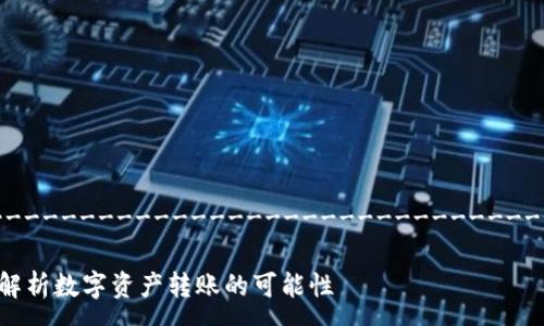 -------------------------------------------------------------------------------
Tokenim 2.0: 只能转 ETH 吗?深入解析数字资产转账的可能性