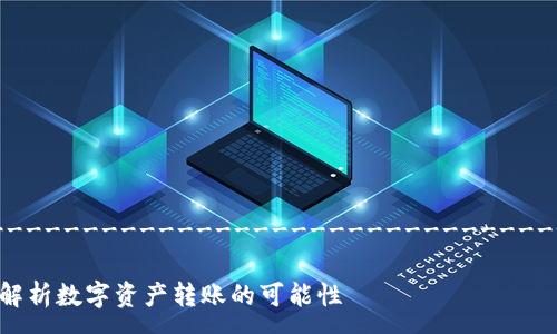 -------------------------------------------------------------------------------
Tokenim 2.0: 只能转 ETH 吗?深入解析数字资产转账的可能性