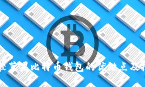 比较苹果比特币钱包的优缺点及推荐
