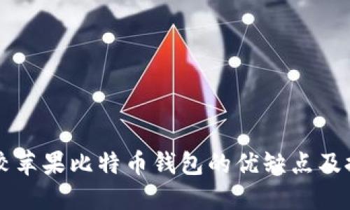 比较苹果比特币钱包的优缺点及推荐