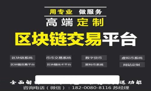 全面解析比特币钱包的接受与发送功能