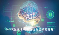 TON钱包使用的区块链及其