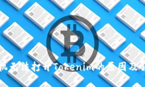 苹果手机无法打开Tokenim的原因及解决方案