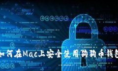 如何在Mac上安全使用狗狗