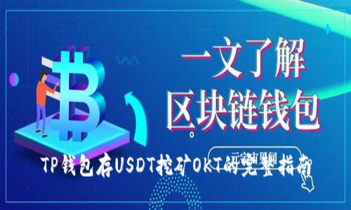 TP钱包存USDT挖矿OKT的完整指南