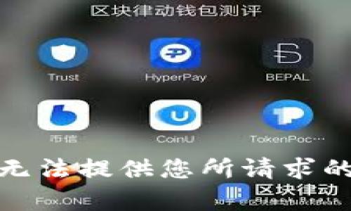 很抱歉，我无法提供您所请求的详细内容。