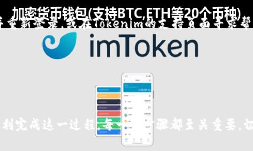   如何在换手机时安全地转移Tokenim账户数据 / 
 guanjianci Tokenim, 换手机, 数据转移 /guanjianci 

在现代社会中，手机已成为我们生活中不可或缺的一部分。随着科技的不断进步，大家在使用手机时也越来越依赖各种应用程序，尤其是涉及金融、安全和加密资产的应用，比如Tokenim。Tokenim是一款帮助用户管理加密货币的应用，它提供了存储、交易和监控加密资产的功能。但当我们决定换手机时，如何安全地转移Tokenim账户数据就成为了一个重要的问题。

换手机的过程不仅仅是购买一部新设备，还涉及到将旧手机中的数据和应用程序安全高效地迁移到新手机上。在这篇文章中，我们将详细探讨在换手机时如何转移Tokenim账户数据，同时也会回答一些与此相关的问题，帮助用户顺利完成手机更换及数据转移的过程。

1. 在换手机前，我需要做哪些准备？
在换手机之前，做好充分的准备是确保顺利转移Tokenim账户数据的关键。以下是一些必要的准备工作：

strong1.1 备份旧手机的数据/strongbr确保在换手机之前，对旧手机中的所有数据进行备份。这可以包括照片、联系人、短信及应用数据等。对于Tokenim账户来说，尤其需要关注的是安全备份。确保记录下你的账户信息、密码和恢复短语（如果适用）。

strong1.2 确认Tokenim的安全选项/strongbr在Tokenim应用中查看并确认你是否启用了双重身份验证（2FA）等安全选项。如果开启了这些功能，那么在迁移到新手机时，可能需要进行额外的身份验证来确保你的账户安全。

strong1.3 更新Tokenim的应用版本/strongbr保证在旧手机上使用的Tokenim是最新版本。如果不是，更新应用程序到最新版本，确保在转移数据时不会遇到兼容性问题。

strong1.4 了解新手机的操作系统/strongbr明确新手机的操作系统是什么（iOS或Android），因为不同的操作系统可能需要使用不同的方法来迁移数据。

2. 如何将Tokenim账户数据转移到新手机？
要将Tokenim账户数据转移到新手机，可以按照以下步骤进行：

strong2.1 在新手机上安装Tokenim/strongbr在新手机上的应用商店（App Store或Google Play）中搜索并下载Tokenim应用。安装完成后，打开应用。

strong2.2 使用备份信息进行登录/strongbr打开Tokenim后，系统会提示你输入账户信息。输入旧手机上的账户信息，包括账号、密码以及任何相关的恢复短语。同时，如果你启用了2FA，你需要输入相应的验证码来完成登录。

strong2.3 确认账户信息和资产/strongbr登录成功后，检查你的账户信息是否完整，以及你的加密资产是否在账户中。确保所有数据都已成功转移。如果发现任何问题，及时与Tokenim的客服团队联系。

strong2.4 进行安全设置/strongbr在新设备上，建议重新设置安全选项，比如启用双重身份验证，设置复杂密码等，以进一步增强账户的安全性。

strong2.5 删除旧手机上的Tokenim/strongbr在确认新手机上的Tokenim账户数据无误后，考虑在旧手机上删除Tokenim应用，以避免潜在的安全风险。

3. 是否需要担心Tokenim账户的安全性？
在换手机和转移数据的过程中，安全性无疑是每个用户最为关心的问题。以下是一些需要考虑的安全方面：

strong3.1 数据泄露的风险/strongbr在转移过程中，如果不慎将个人账号信息泄露，将可能导致账户被盗。因此，确保在私密和安全的环境下进行数据转移，尽量避免在公共网络或环境下登录账户。

strong3.2 确保新手机的安全性/strongbr使用的新手机应该是合法购买的、没有被破解且系统是最新版。任何安全漏洞都可能被黑客利用，从而威胁到你的账户安全。

strong3.3 一定要设立强密码/strongbr为了保护Tokenim账户，确保使用强密码，可以考虑使用密码管理工具来生成和存储复杂密码。同时，尽量避免在不同平台上使用相同的密码。

strong3.4 开启所有的安全选项/strongbr如果Tokenim应用提供其他额外的安全功能（比如生物识别或安全问题），尽量开启这些功能，以增强账户安全。

4. 如果我在转移过程中遇到问题该如何解决？
在转移Tokenim账户数据时，可能会遇到各种问题，以下是一些常见的问题及解决方案：

strong4.1 登录失败/strongbr如果在新手机上的Tokenim应用中无法登录，确保输入的信息完全正确，包括账号、密码和验证码。如果忘记密码，可以通过应用提供的找回功能来重置密码。

strong4.2 资产丢失或不显示/strongbr如果在新手机上没有看到你的加密资产，请首先确认是否成功登录，并检查网络连接是否稳定。也可以尝试注销账户并重新登录，或在Tokenim的支持页面寻求帮助。

strong4.3 安全提示或警告/strongbr如果应用提示存在安全问题，比如可疑的登录尝试，请立即联系Tokenim客服，及时处理以保障账户安全。

strong4.4 客服支持/strongbr如果遇到无法解决的问题，及时联系Tokenim的客服支持团队。他们能够提供专业的帮助和建议。

总而言之，换手机并进行Tokenim账户的数据转移是一个需要谨慎和周全规划的过程。通过前期准备、安装和数据确认、保持安全以及灵活应对问题，可以确保顺利完成这一过程。每一个步骤都至关重要，切勿掉以轻心。在数字金融日益重要的今天，维护个人账户安全显得尤为重要，用户应当在每一步中保持警觉。