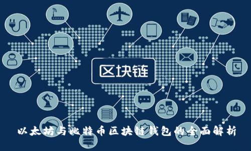 以太坊与比特币区块链钱包的全面解析