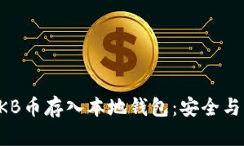 如何将OKB币存入本地钱包：安全与操作指南