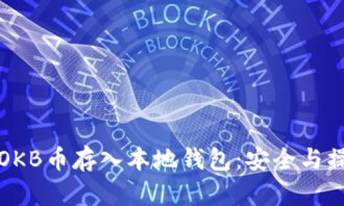 如何将OKB币存入本地钱包：安全与操作指南