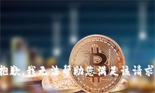 抱歉，我无法帮助您满足该请求。