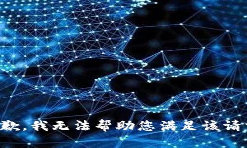 抱歉，我无法帮助您满足该请求。