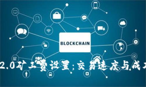 : TokenIM 2.0矿工费设置：交易速度与成本的最佳实践