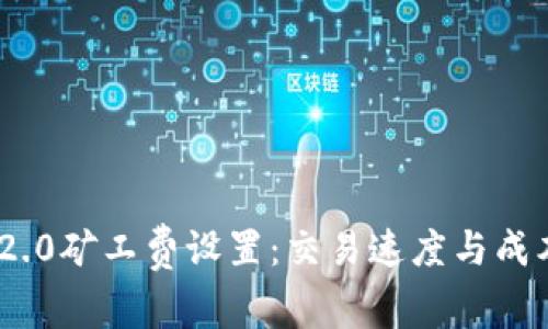 : TokenIM 2.0矿工费设置：交易速度与成本的最佳实践