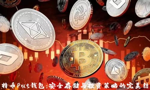 
比特币Put钱包：安全存储与投资策略的完美结合