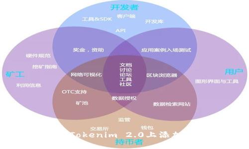 如何在Tokenim 2.0上添加BSC链