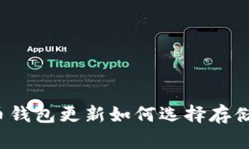 比特币钱包更新如何选择存储位置？