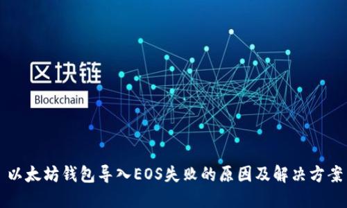 以太坊钱包导入EOS失败的原因及解决方案