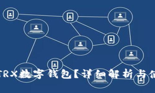 什么是TRX数字钱包？详细解析与使用指南