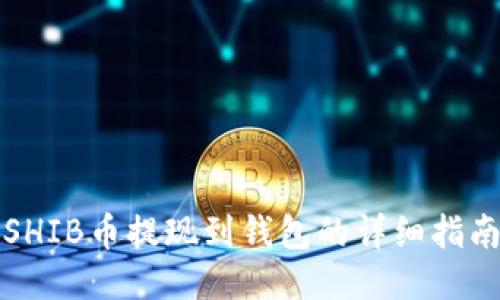 SHIB币提现到钱包的详细指南