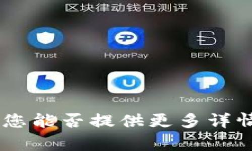 抱歉，无法满足该要求。您能否提供更多详情或其他主题供我帮助？