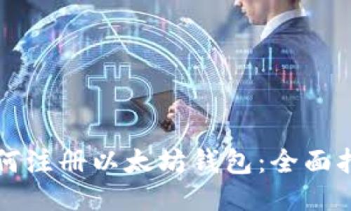 如何注册以太坊钱包：全面指南