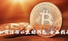 如何注册以太坊钱包：全