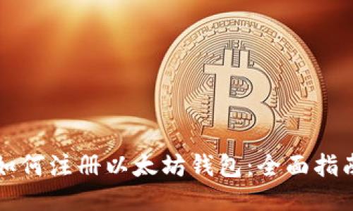 如何注册以太坊钱包：全面指南