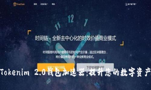全面解析Tokenim 2.0钱包加速器:提升您的数字资产管理体验