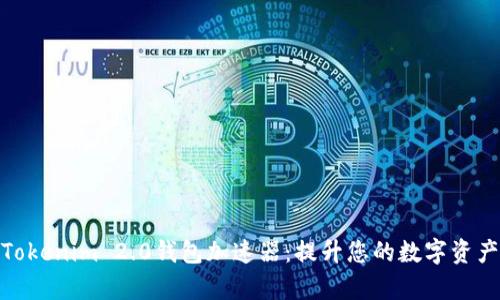 全面解析Tokenim 2.0钱包加速器:提升您的数字资产管理体验