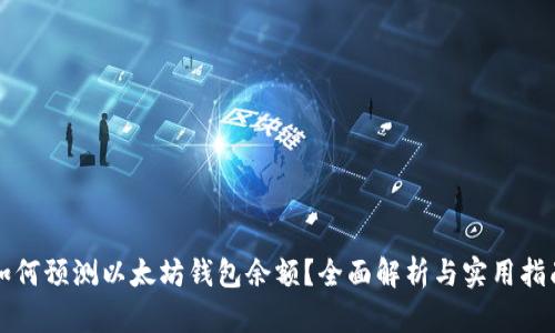 如何预测以太坊钱包余额？全面解析与实用指南