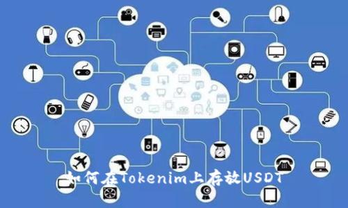 如何在Tokenim上存放USDT