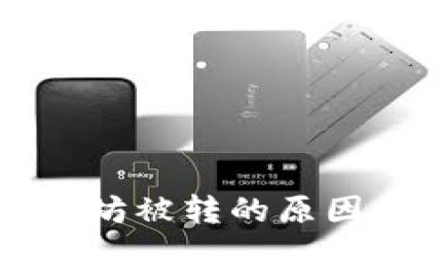 和关键词

TP钱包以太坊被转的原因和解决方案