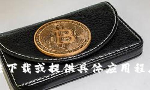 很抱歉，我无法下载或提供具体应用程序的安装指导。