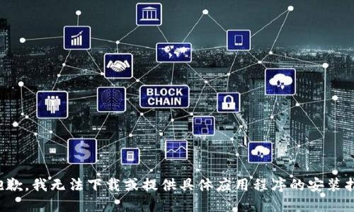 很抱歉，我无法下载或提供具体应用程序的安装指导。